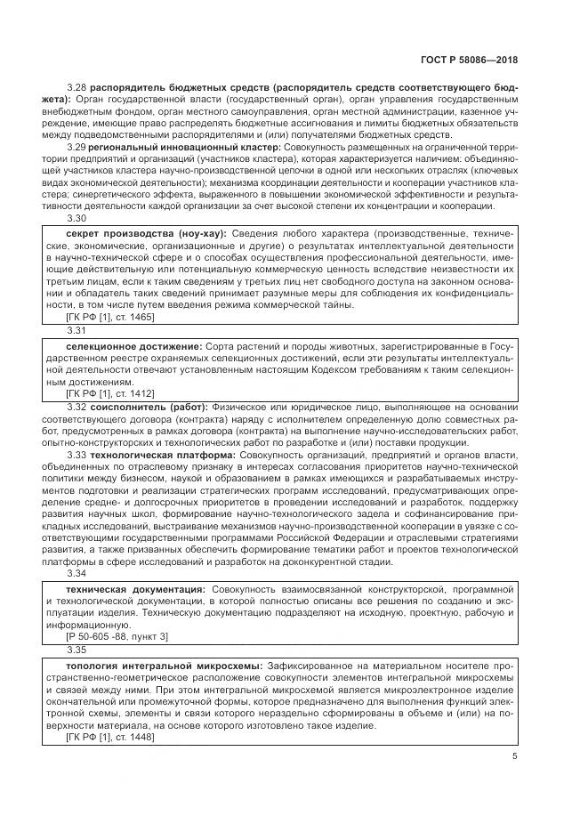 ГОСТ Р  58086-2018, страница 9