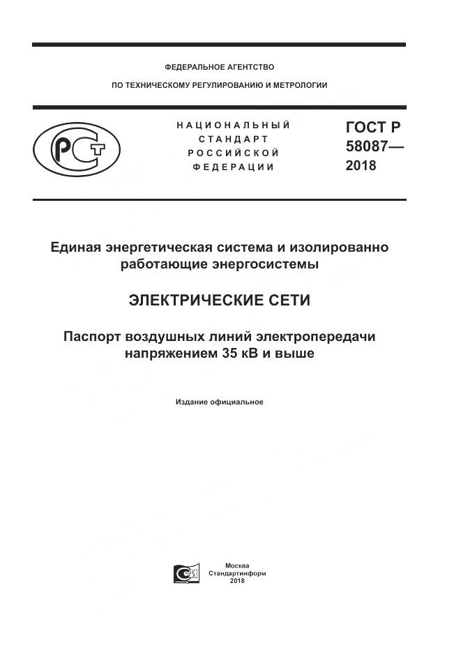 ГОСТ Р  58087-2018, страница 1