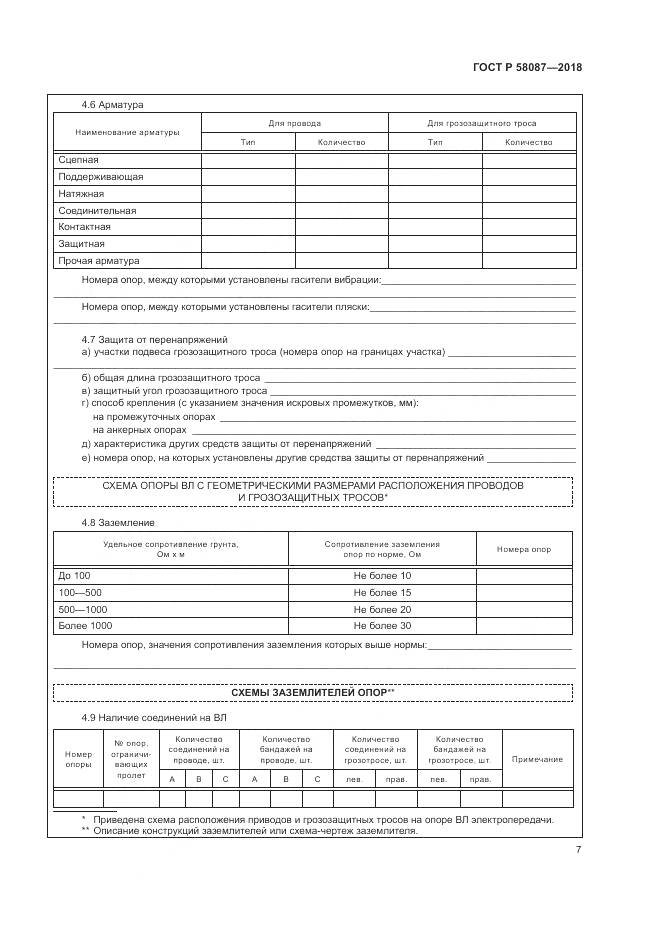 ГОСТ Р  58087-2018, страница 11