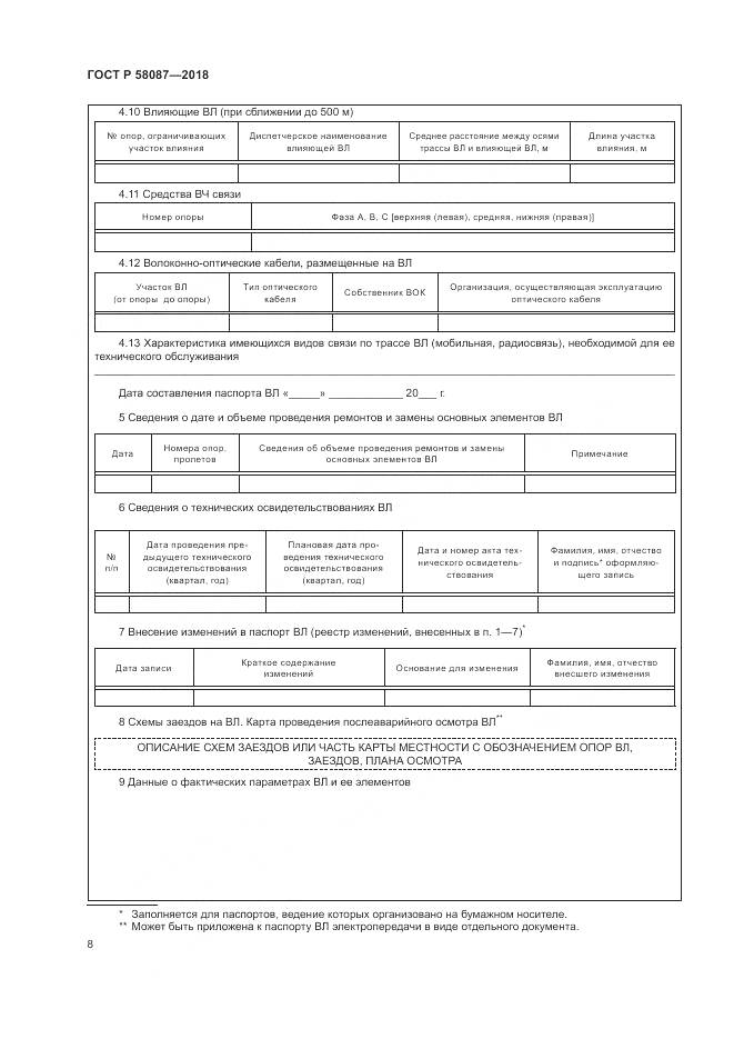 ГОСТ Р  58087-2018, страница 12