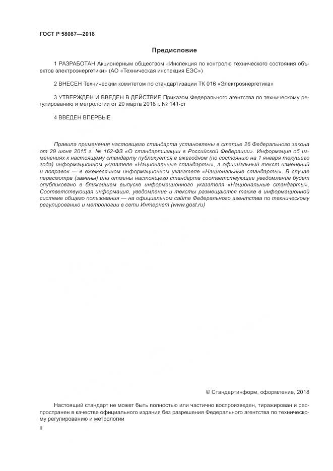 ГОСТ Р  58087-2018, страница 2
