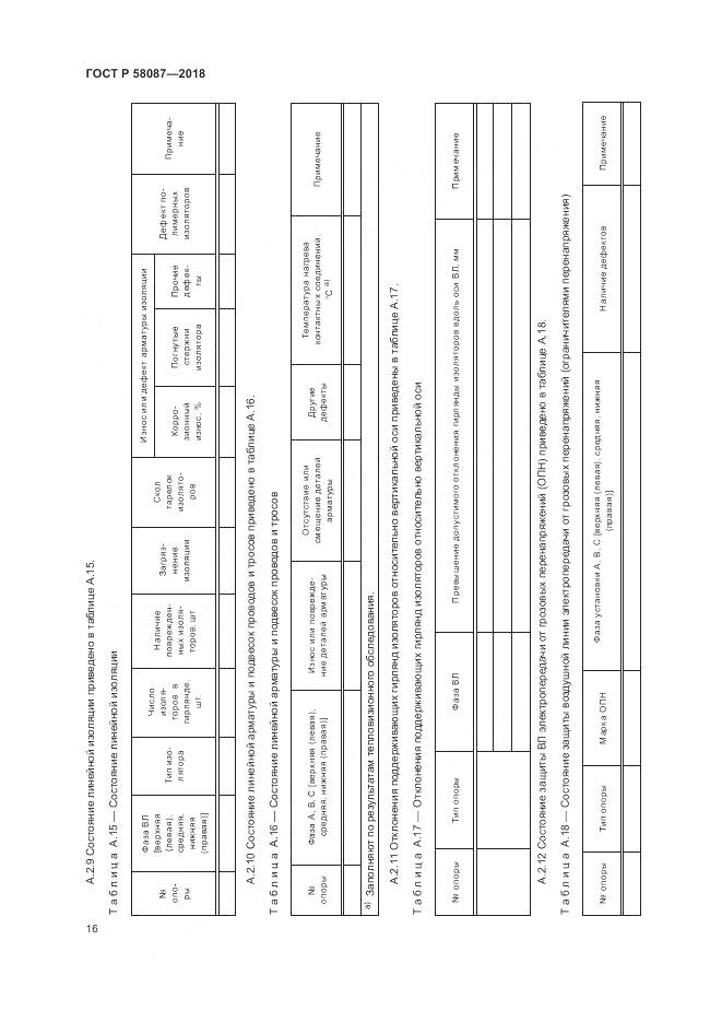 ГОСТ Р  58087-2018, страница 20
