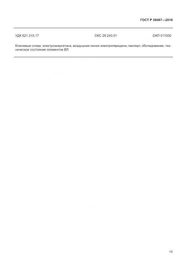 ГОСТ Р  58087-2018, страница 23
