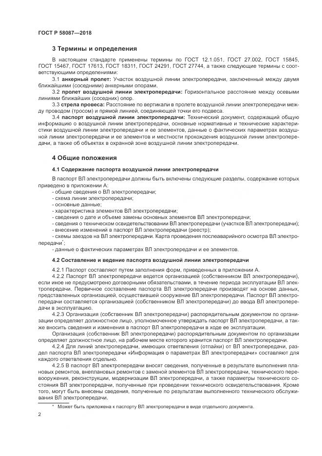 ГОСТ Р  58087-2018, страница 6