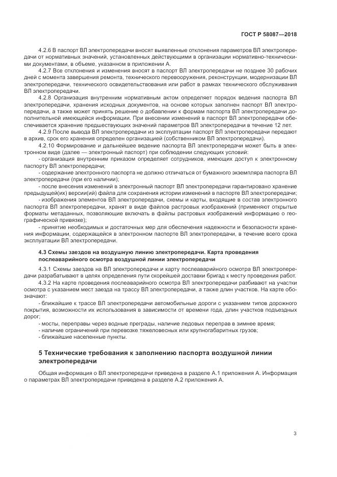 ГОСТ Р  58087-2018, страница 7