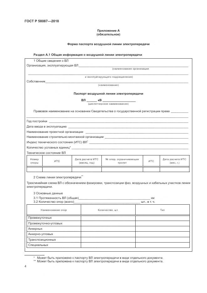 ГОСТ Р  58087-2018, страница 8