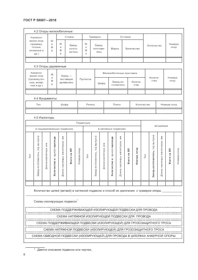ГОСТ Р 58087-2018, страница 10