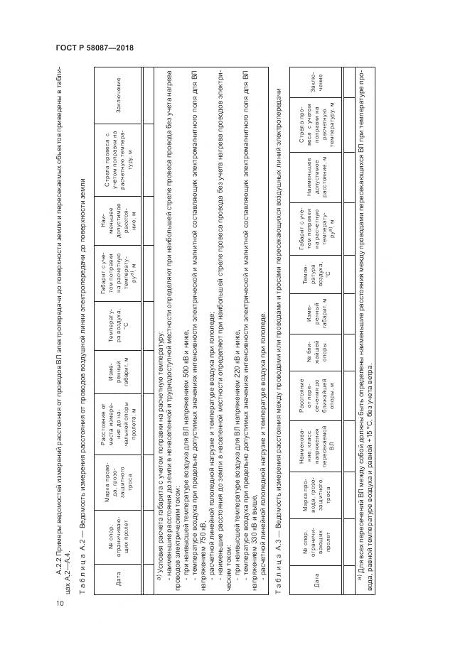 ГОСТ Р 58087-2018, страница 14
