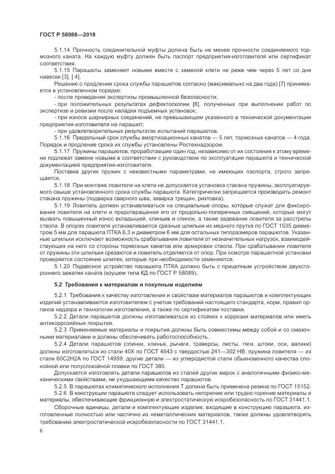 ГОСТ Р  58088-2018, страница 10