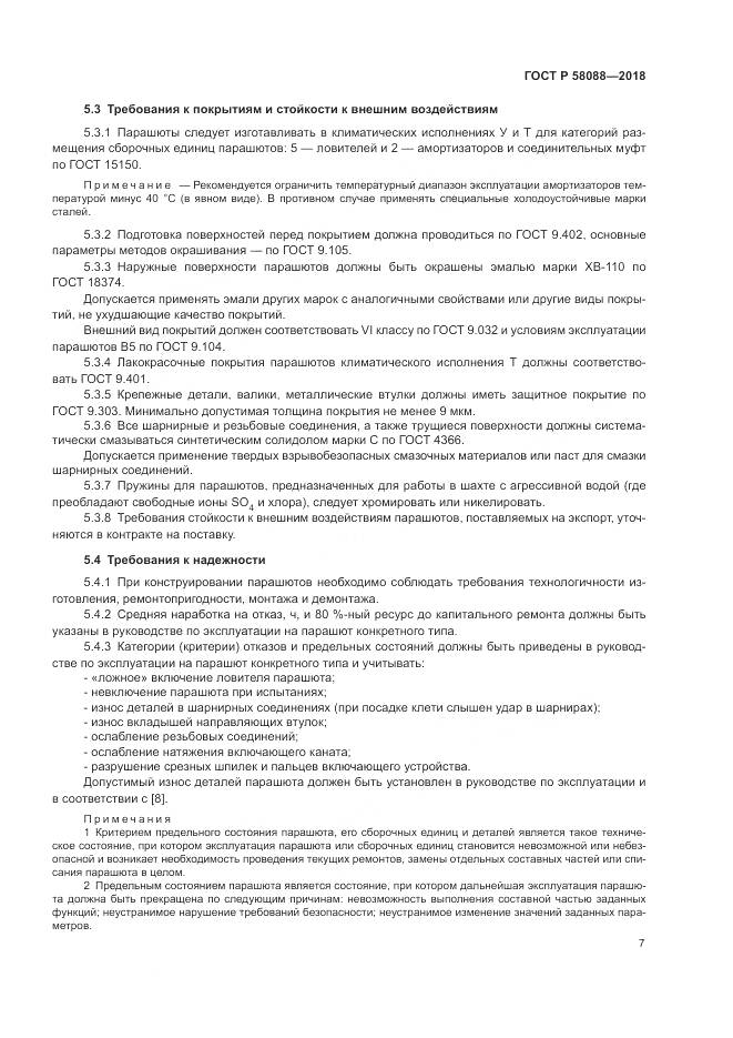 ГОСТ Р  58088-2018, страница 11