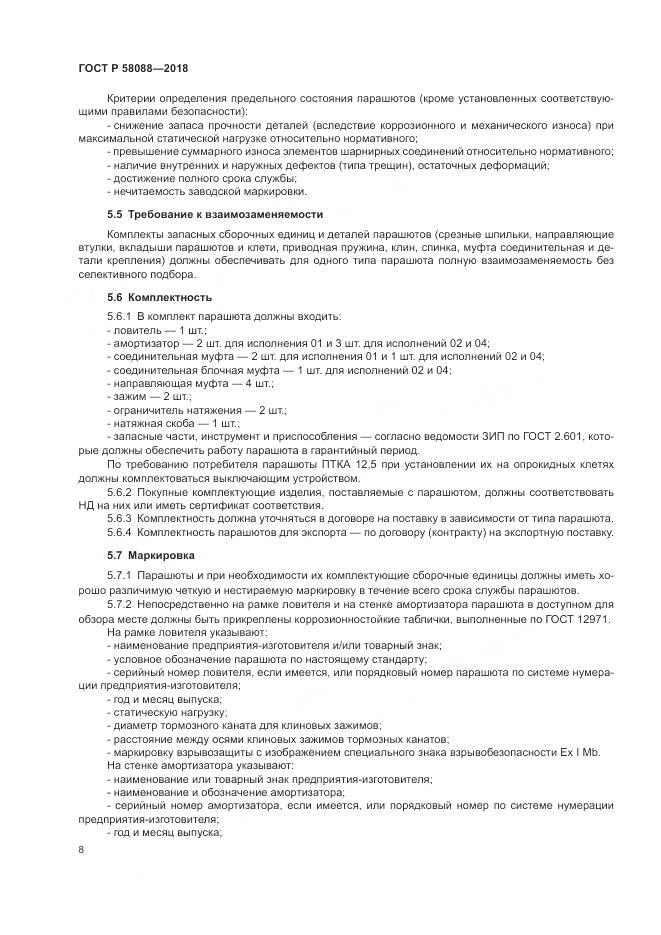 ГОСТ Р  58088-2018, страница 12