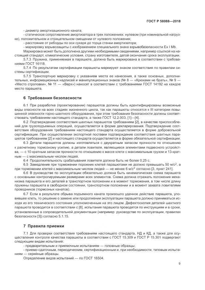 ГОСТ Р  58088-2018, страница 13