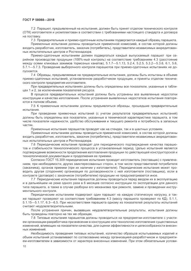 ГОСТ Р  58088-2018, страница 14