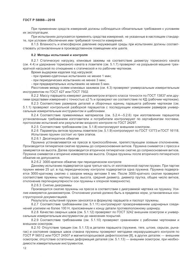 ГОСТ Р  58088-2018, страница 16