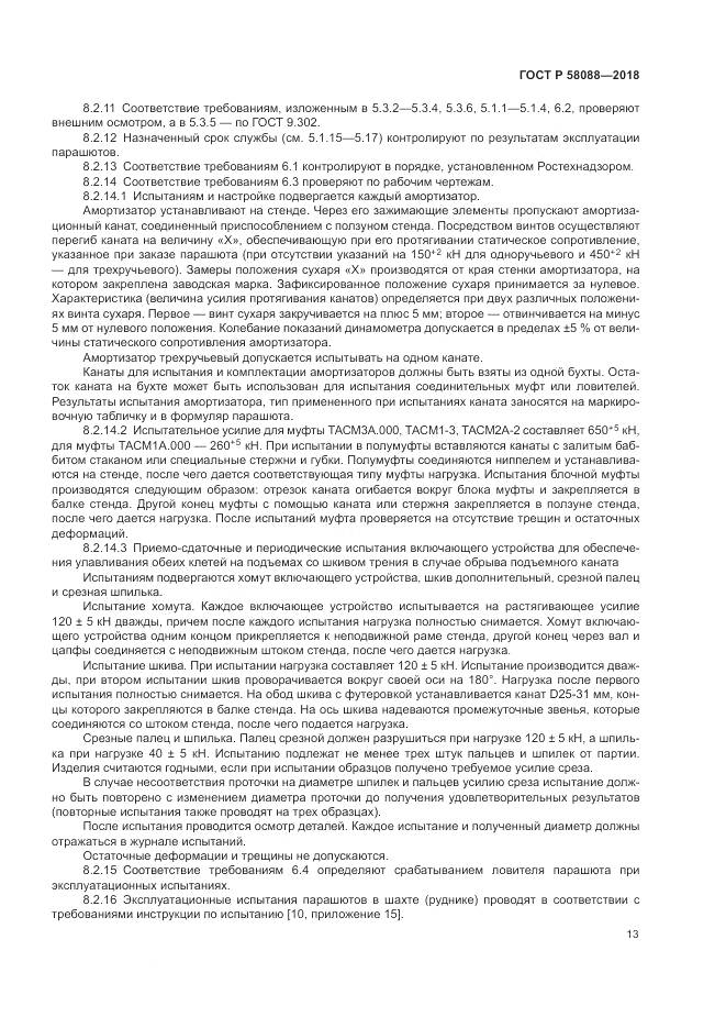 ГОСТ Р  58088-2018, страница 17