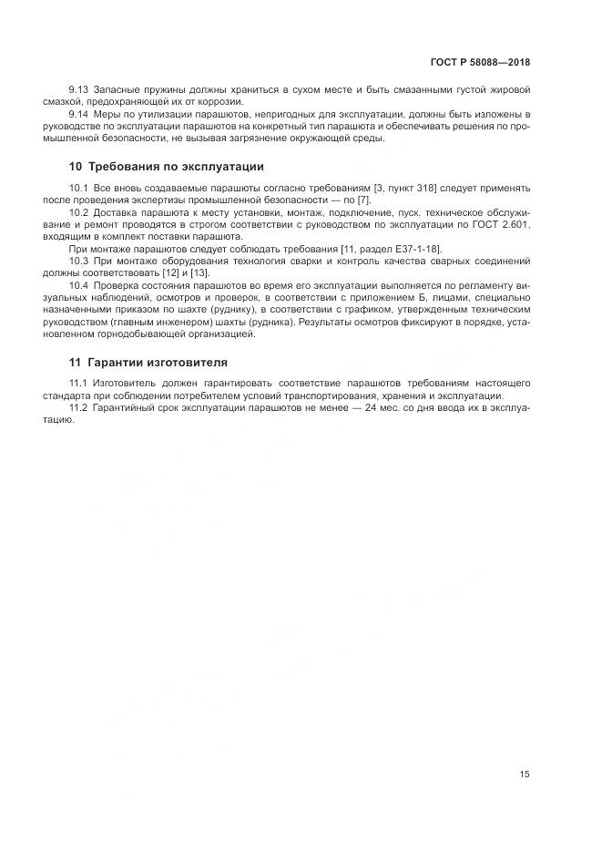 ГОСТ Р  58088-2018, страница 19