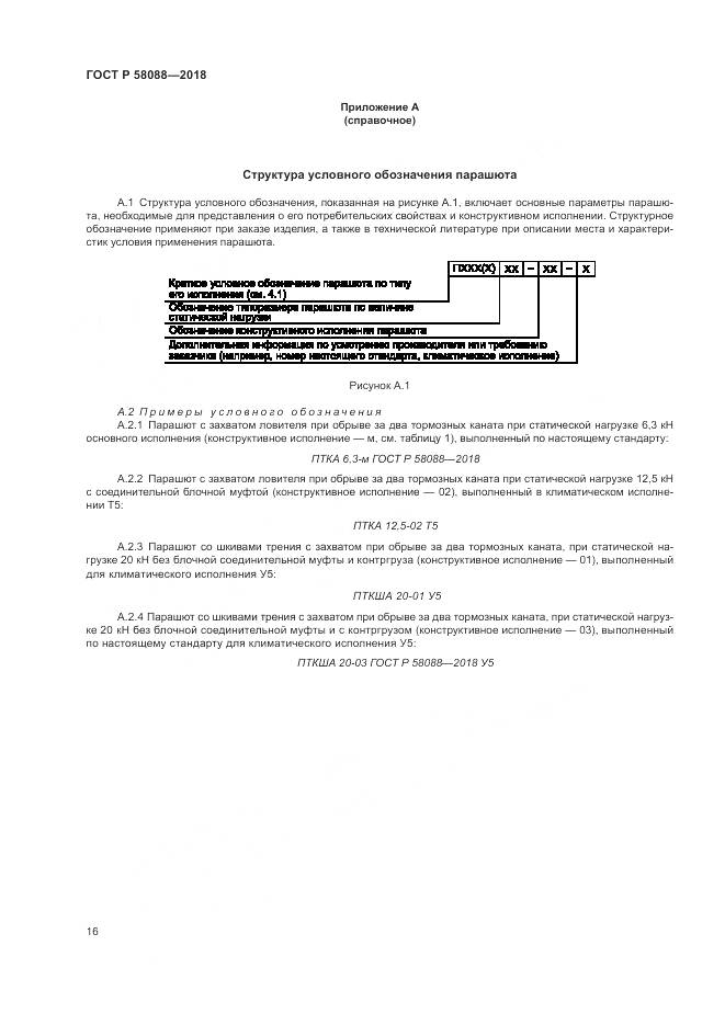 ГОСТ Р  58088-2018, страница 20