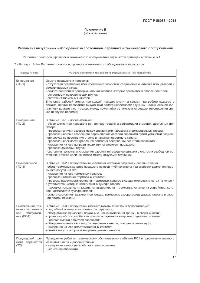 ГОСТ Р  58088-2018, страница 21