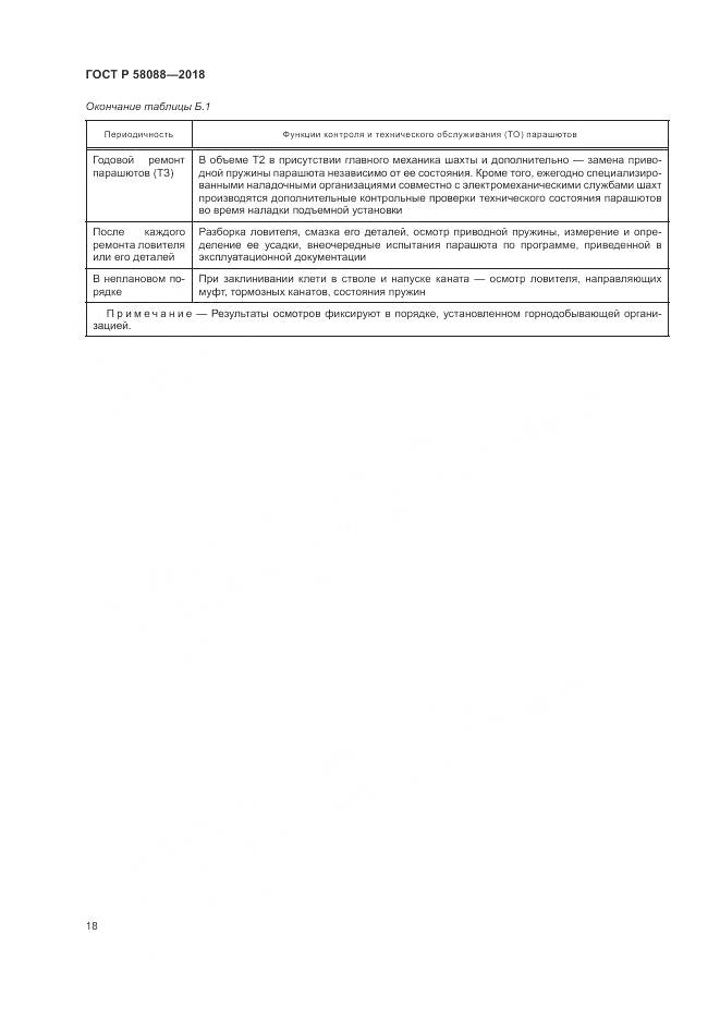 ГОСТ Р  58088-2018, страница 22