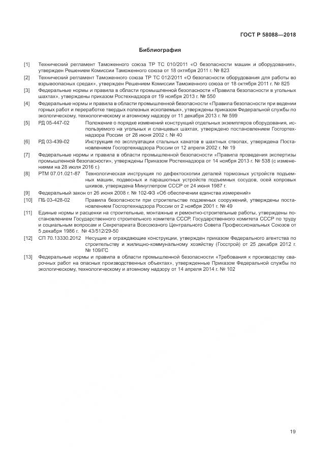 ГОСТ Р  58088-2018, страница 23
