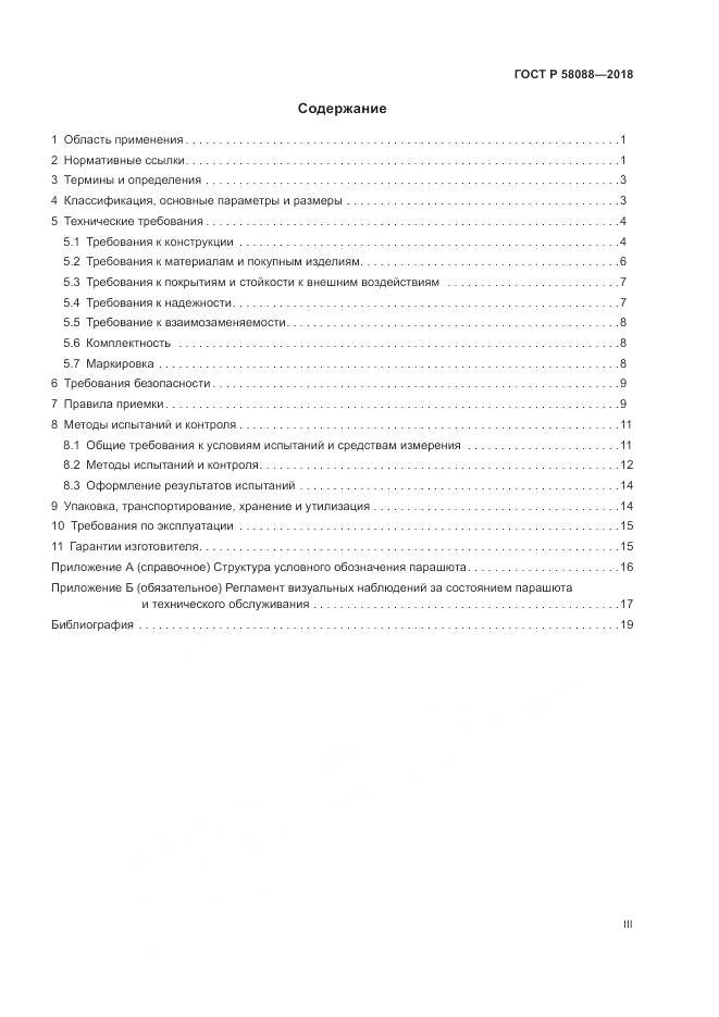 ГОСТ Р  58088-2018, страница 3