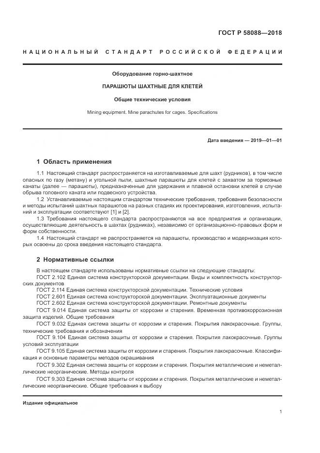 ГОСТ Р  58088-2018, страница 5