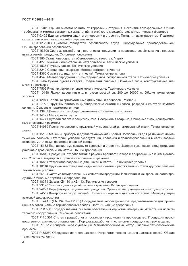 ГОСТ Р  58088-2018, страница 6