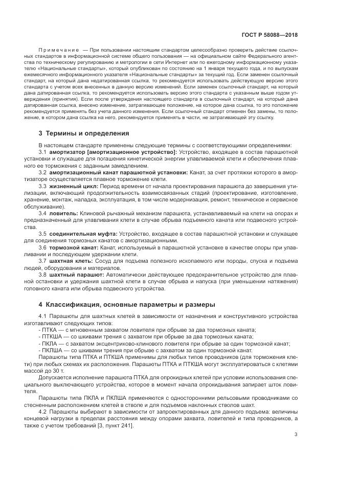 ГОСТ Р  58088-2018, страница 7
