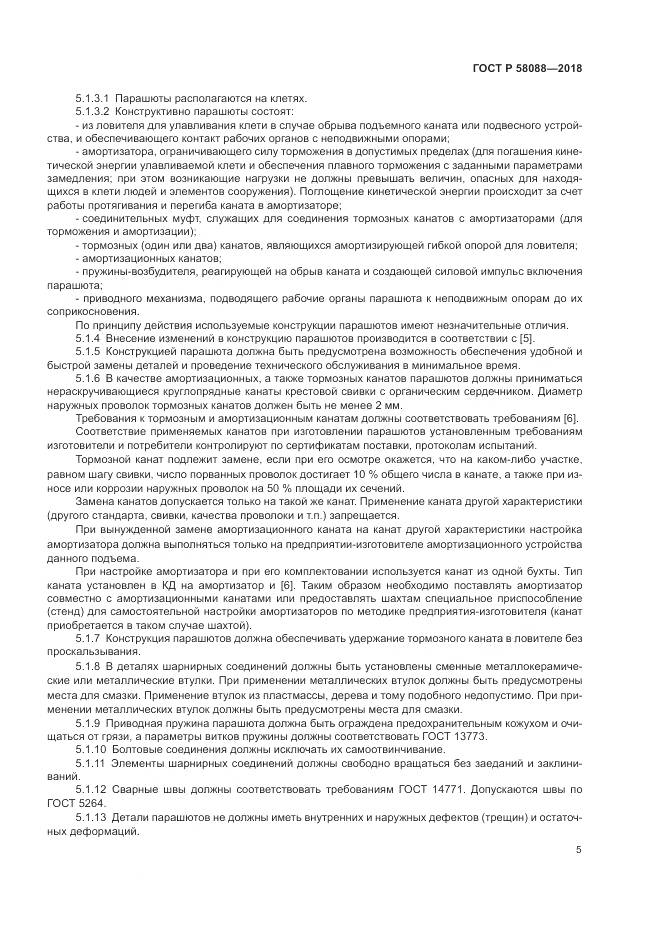 ГОСТ Р  58088-2018, страница 9