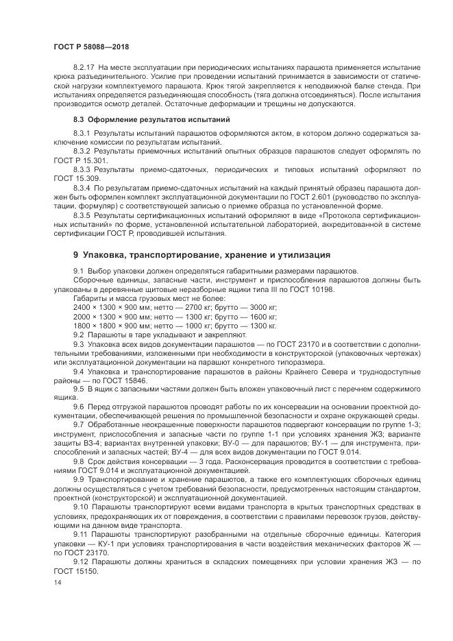 ГОСТ Р 58088-2018, страница 18