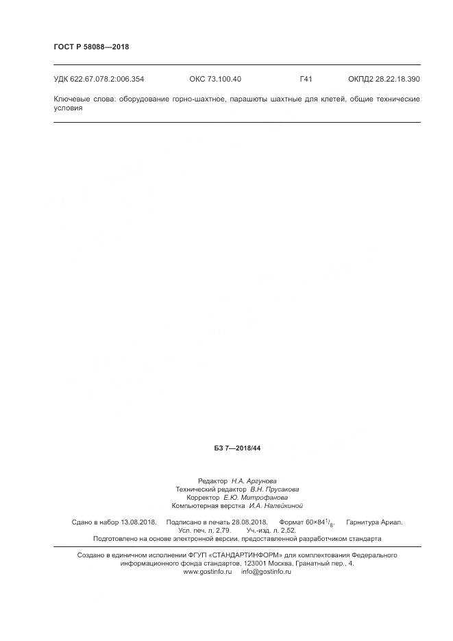 ГОСТ Р 58088-2018, страница 24