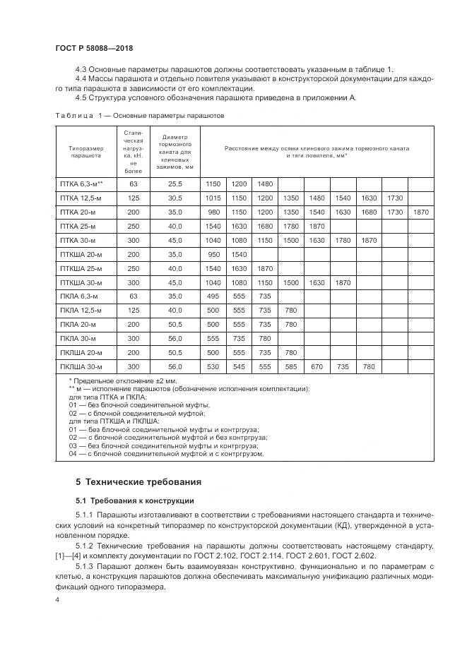 ГОСТ Р 58088-2018, страница 8