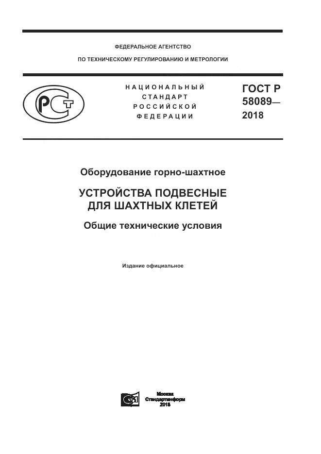 ГОСТ Р  58089-2018, страница 1