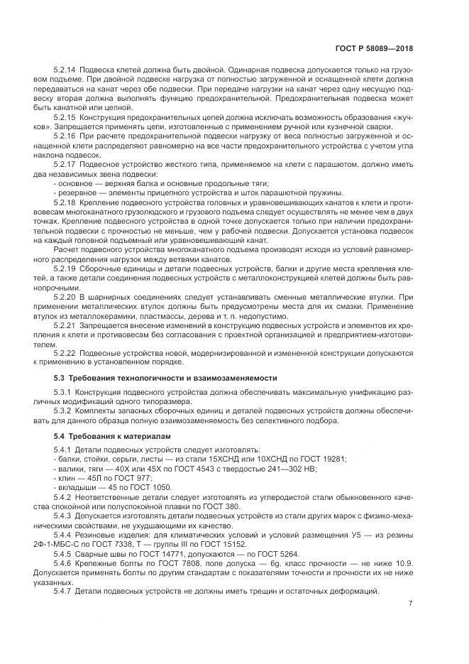 ГОСТ Р  58089-2018, страница 11
