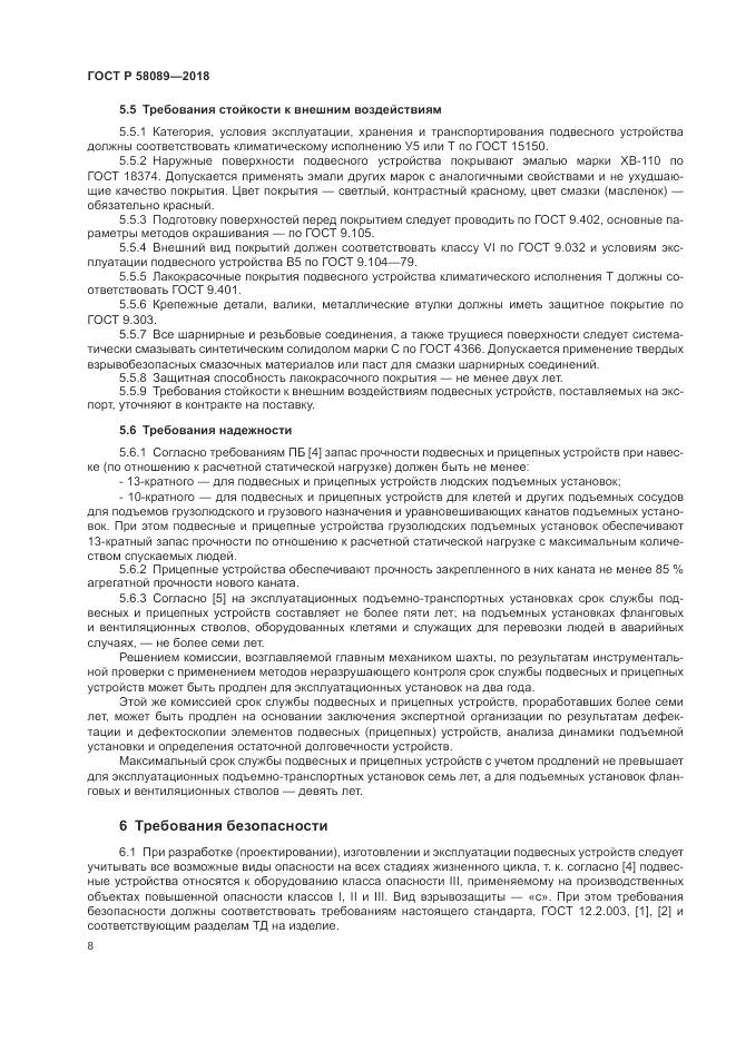 ГОСТ Р  58089-2018, страница 12