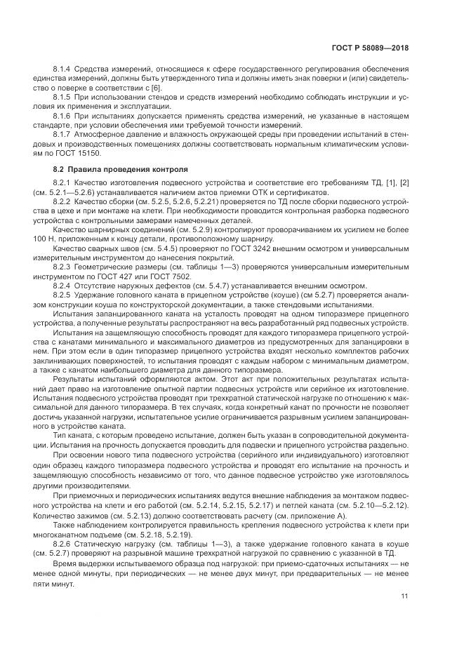 ГОСТ Р  58089-2018, страница 15