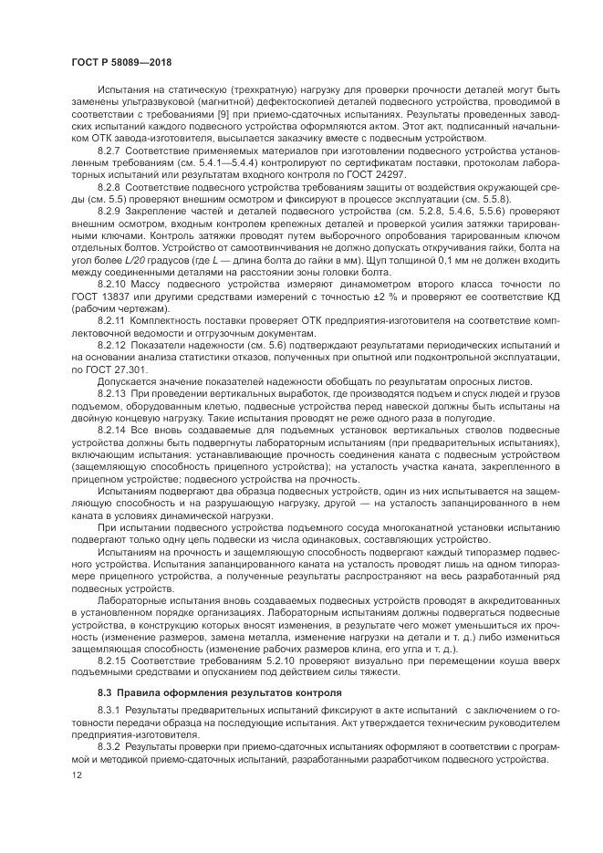 ГОСТ Р  58089-2018, страница 16