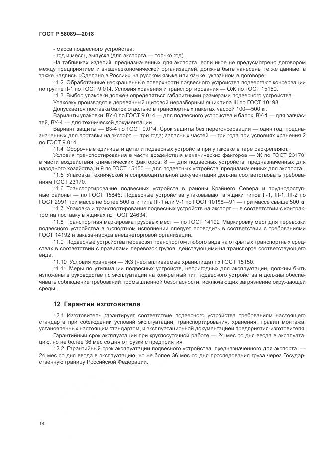 ГОСТ Р  58089-2018, страница 18