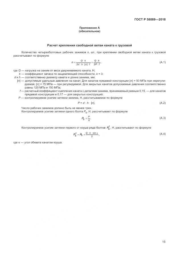 ГОСТ Р  58089-2018, страница 19