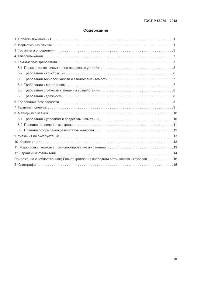 ГОСТ Р  58089-2018, страница 3