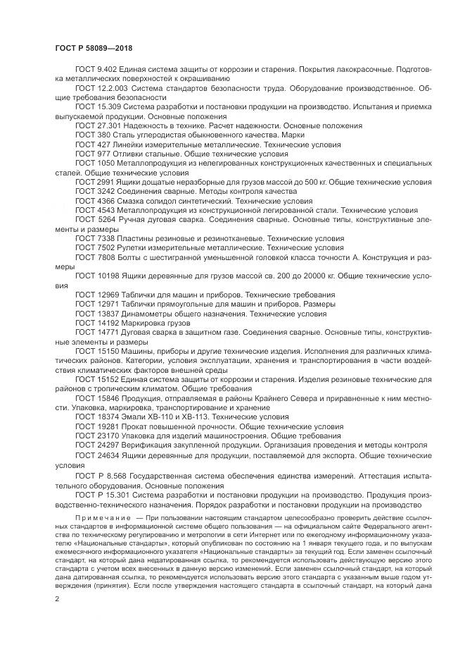 ГОСТ Р  58089-2018, страница 6