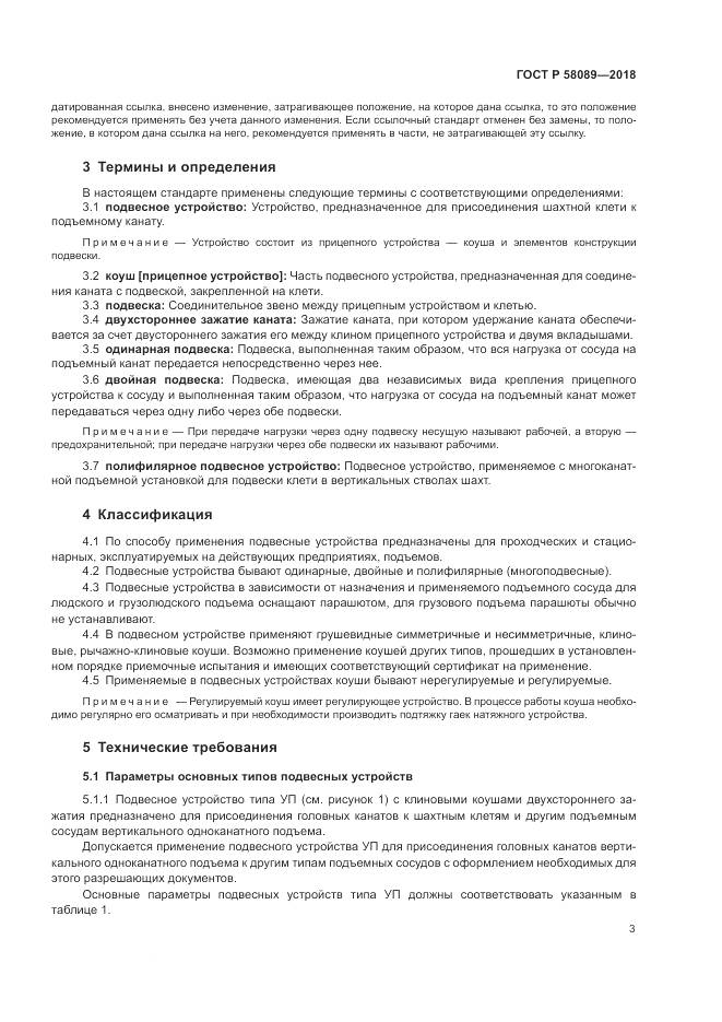 ГОСТ Р  58089-2018, страница 7