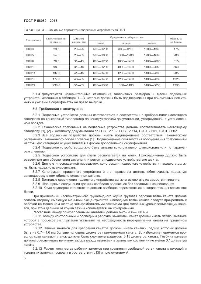 ГОСТ Р 58089-2018, страница 10