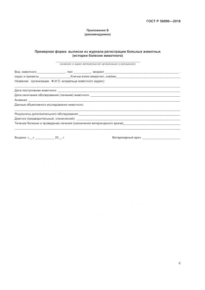 ГОСТ Р  58090-2018, страница 11