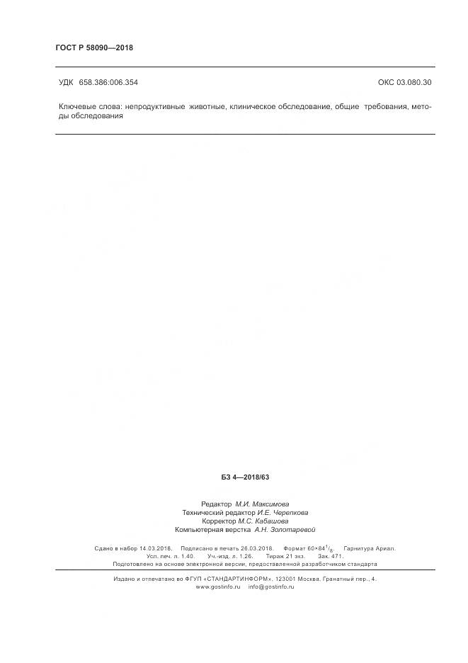 ГОСТ Р  58090-2018, страница 12