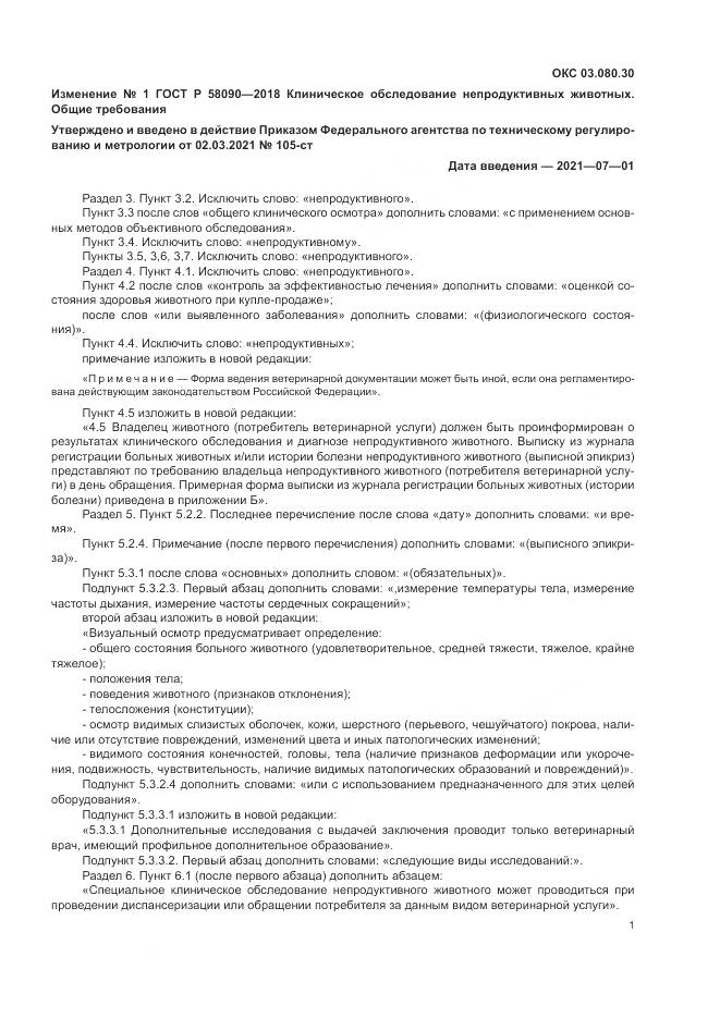 ГОСТ Р  58090-2018, страница 13