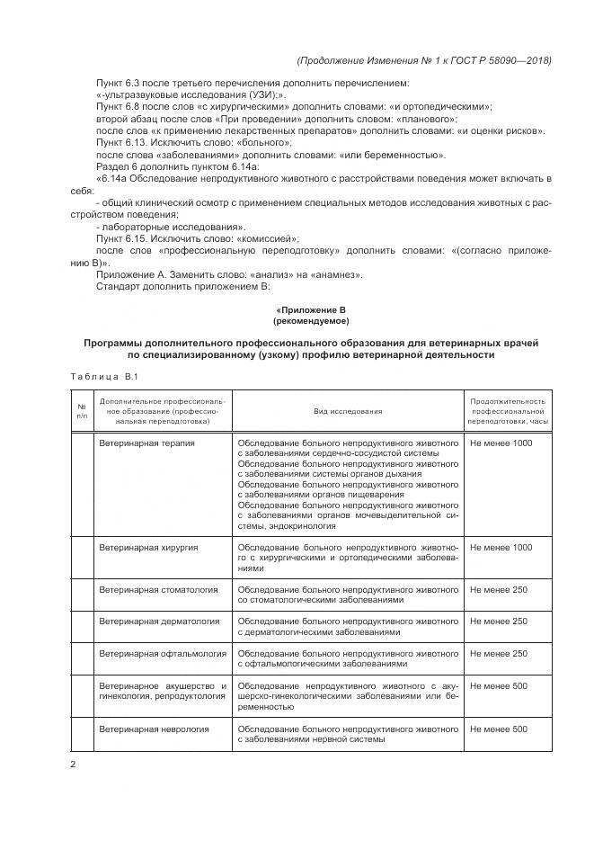 ГОСТ Р  58090-2018, страница 14