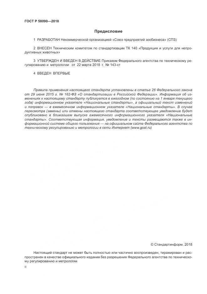 ГОСТ Р  58090-2018, страница 2
