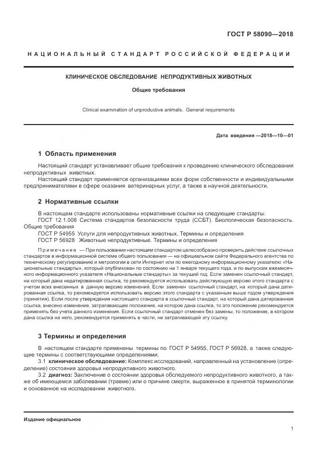 ГОСТ Р  58090-2018, страница 3