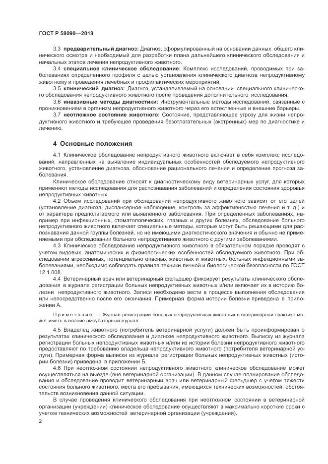 ГОСТ Р  58090-2018, страница 4